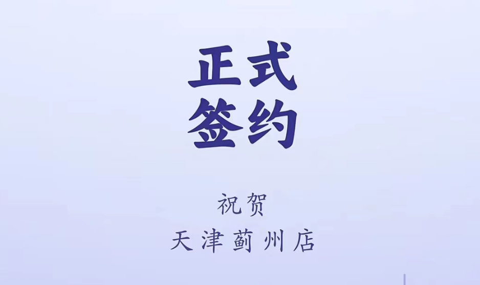 喜訊：天津薊州郭總與朝天門火鍋達成合作！