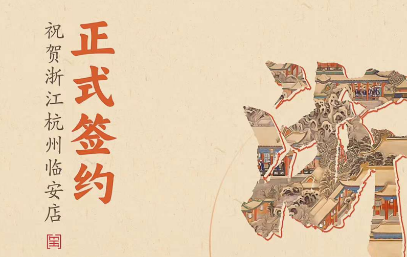 喜訊：浙江杭州臨安孫總與朝天門火鍋達成合作！