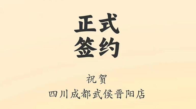 喜訊：四川成都武侯晉陽店曾總與朝天門火鍋達成合作協(xié)議！