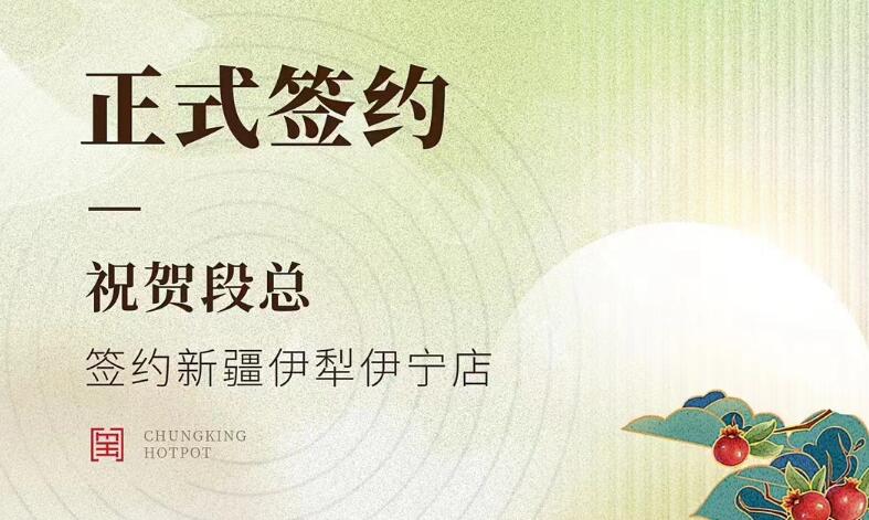 喜訊：新疆伊犁伊寧市段總與朝天門火鍋達成合作！