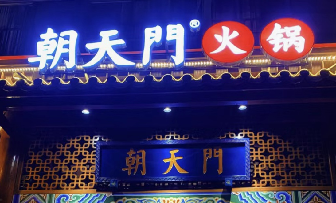 一家火鍋店，招牌多重要？重慶的火鍋店都這樣做！