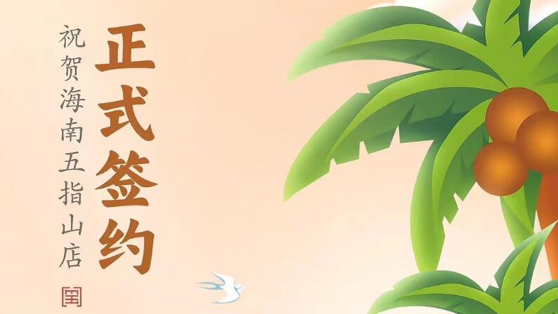 喜訊：海南五指山柯店總與朝天門火鍋達成合作協(xié)議！