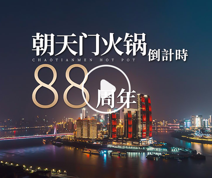 朝天門火鍋，已等你88年！