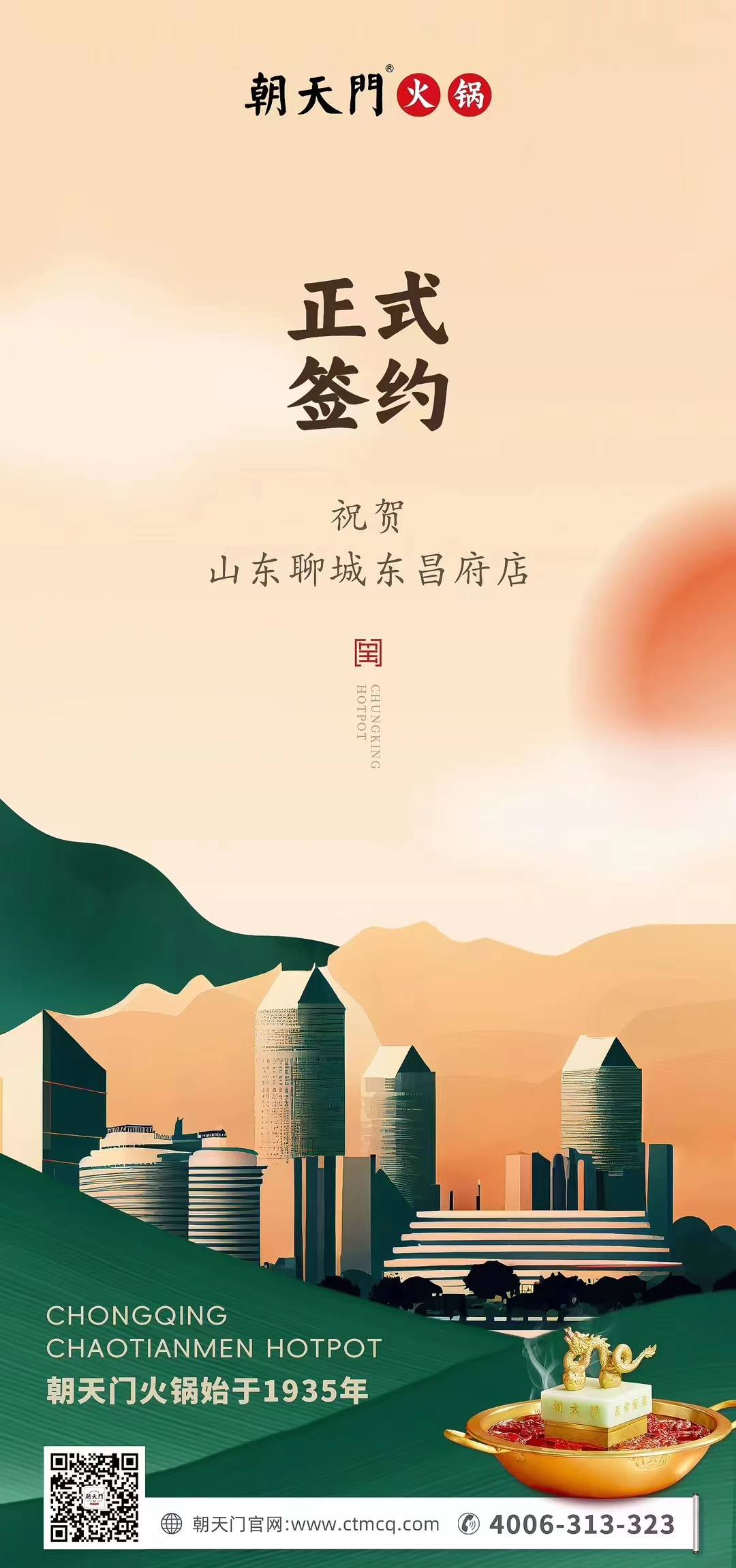 喜訊：山東聊城東昌府店候總與朝天門火鍋達(dá)成合作協(xié)議！