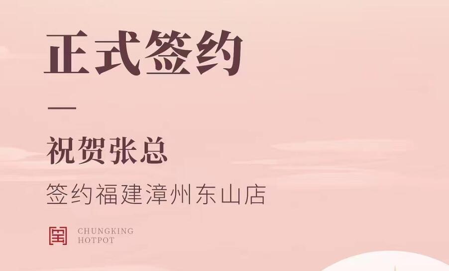 喜訊：福建漳州東山店張總與朝天門火鍋達成合作協(xié)議！