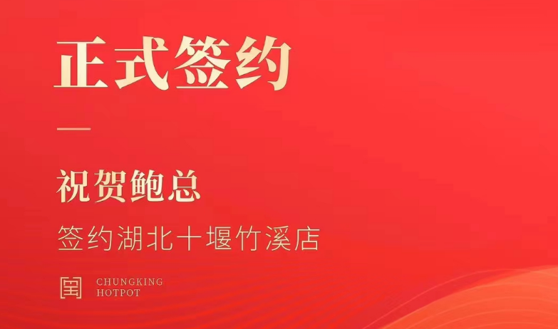 喜訊：湖北十堰竹溪鮑總與朝天門火鍋達成合作協(xié)議！