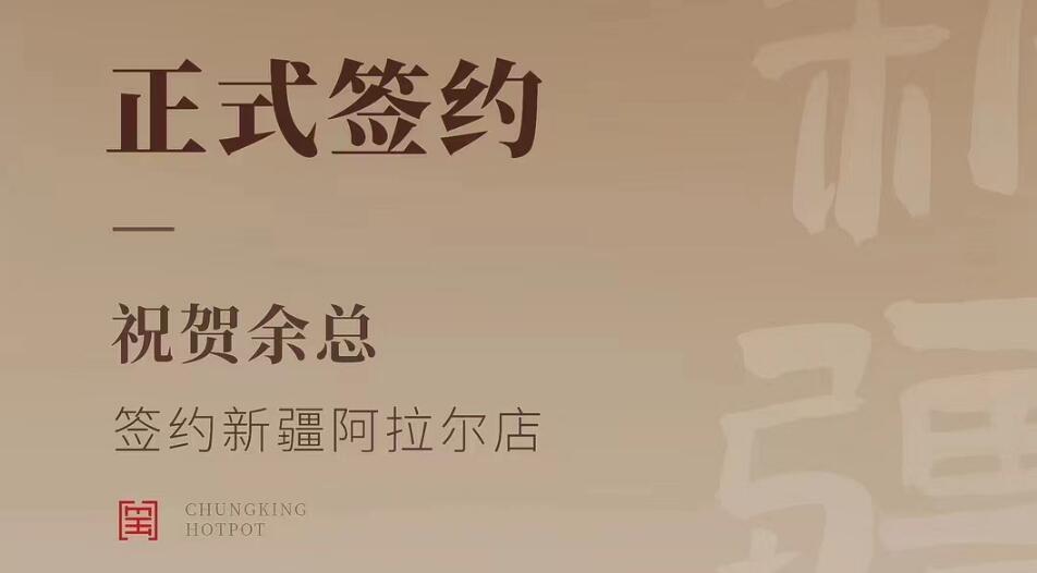 喜訊：新疆阿拉爾店余總與朝天門火鍋達成合作協(xié)議！