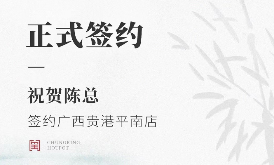 喜訊：廣西貴港平南縣陳總與朝天門火鍋達成合作協(xié)議！