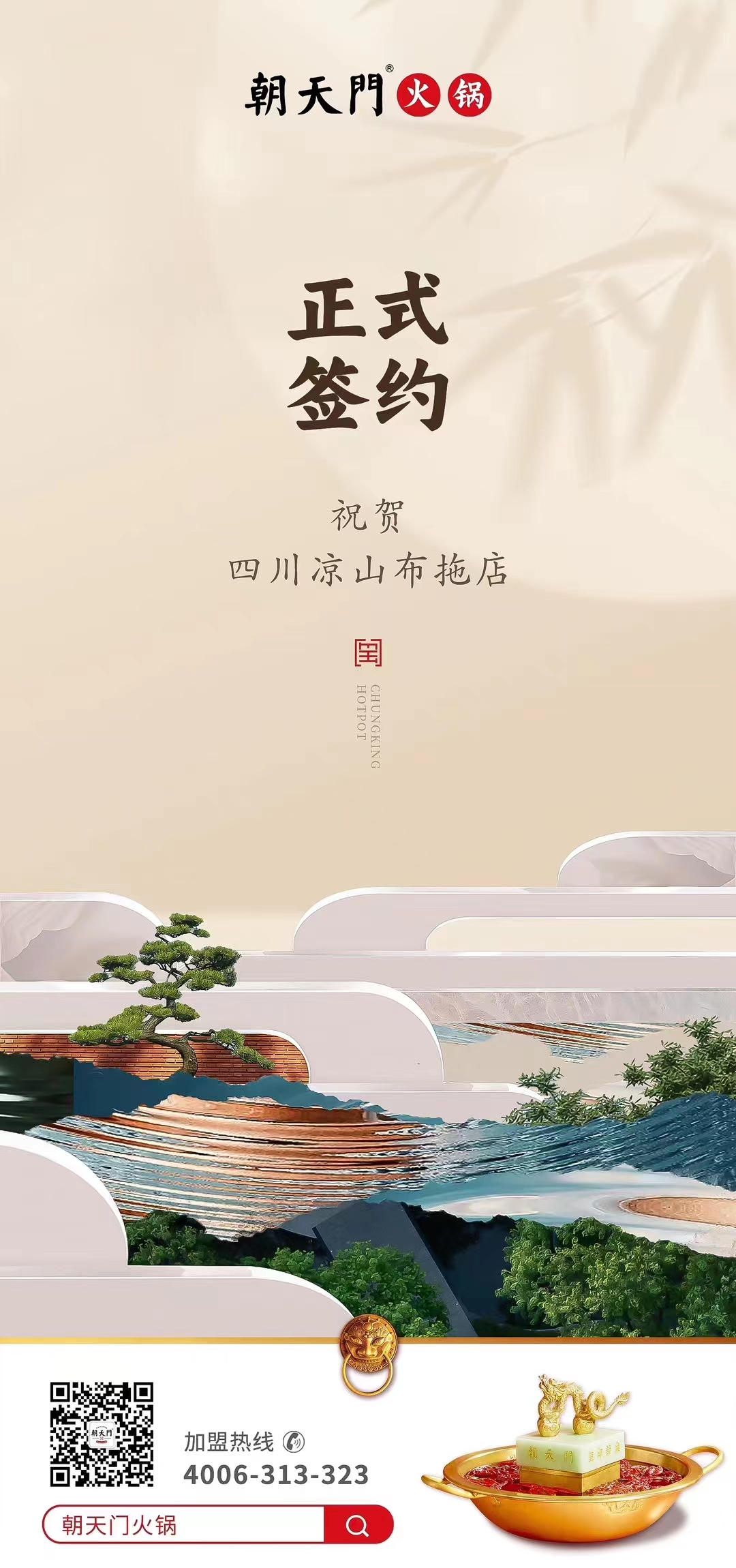 喜訊：四川涼山布拖店劉總與朝天門火鍋達(dá)成合作協(xié)議！