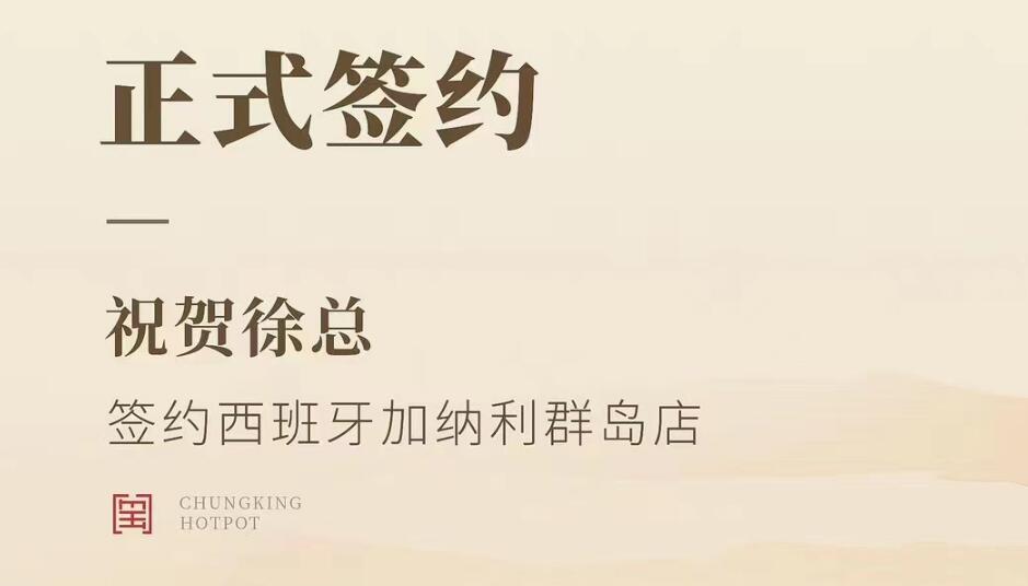 喜訊：西班牙加納利群島店徐總與朝天門火鍋達(dá)成合作協(xié)議！