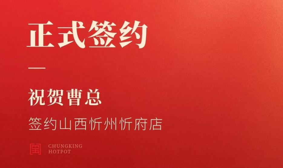 喜訊：山西忻州市忻府區(qū)曹總與朝天門火鍋達(dá)成合作協(xié)議！