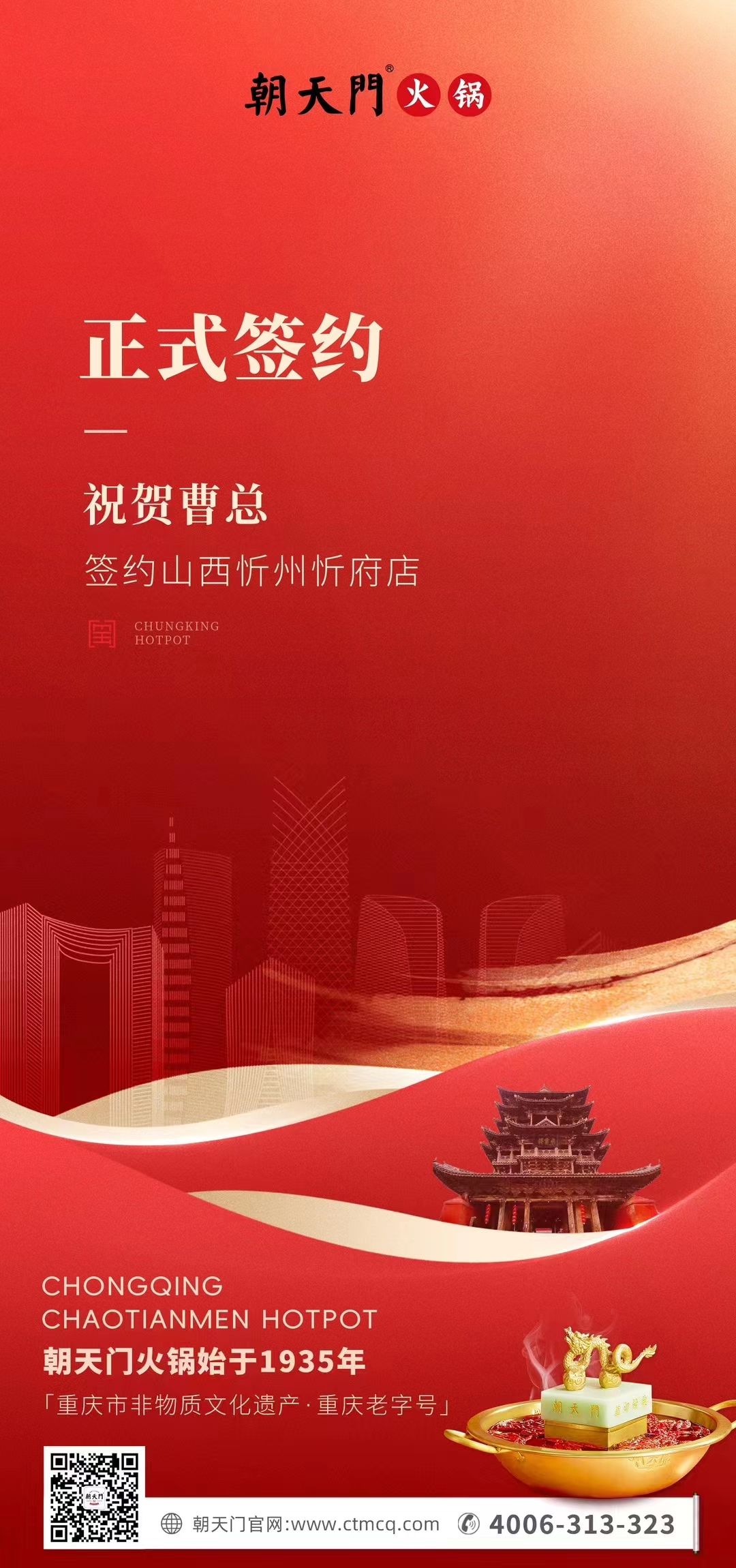 喜訊：山西忻州市忻府區(qū)曹總與朝天門火鍋達(dá)成合作協(xié)議！