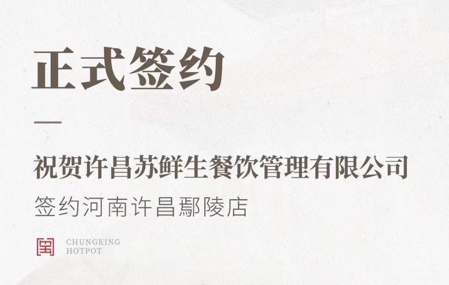 喜訊：河南許昌鄢陵店與朝天門火鍋達(dá)成合作協(xié)議！