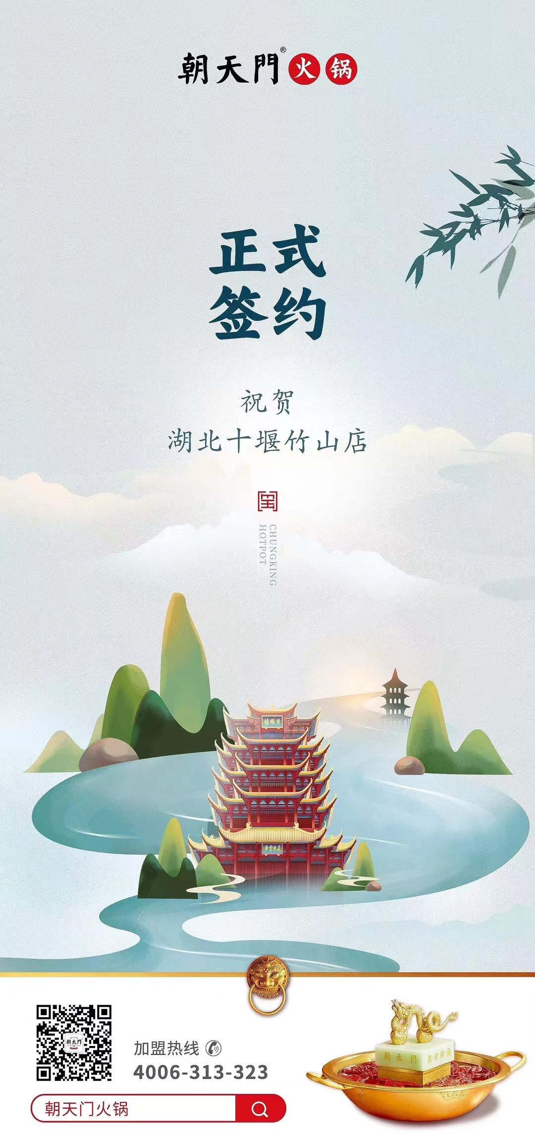 喜訊：湖北十堰竹山店黃總與朝天門火鍋達成合作協(xié)議！