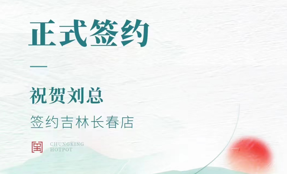 喜訊：吉林長春店劉總與朝天門火鍋達(dá)成合作協(xié)議！