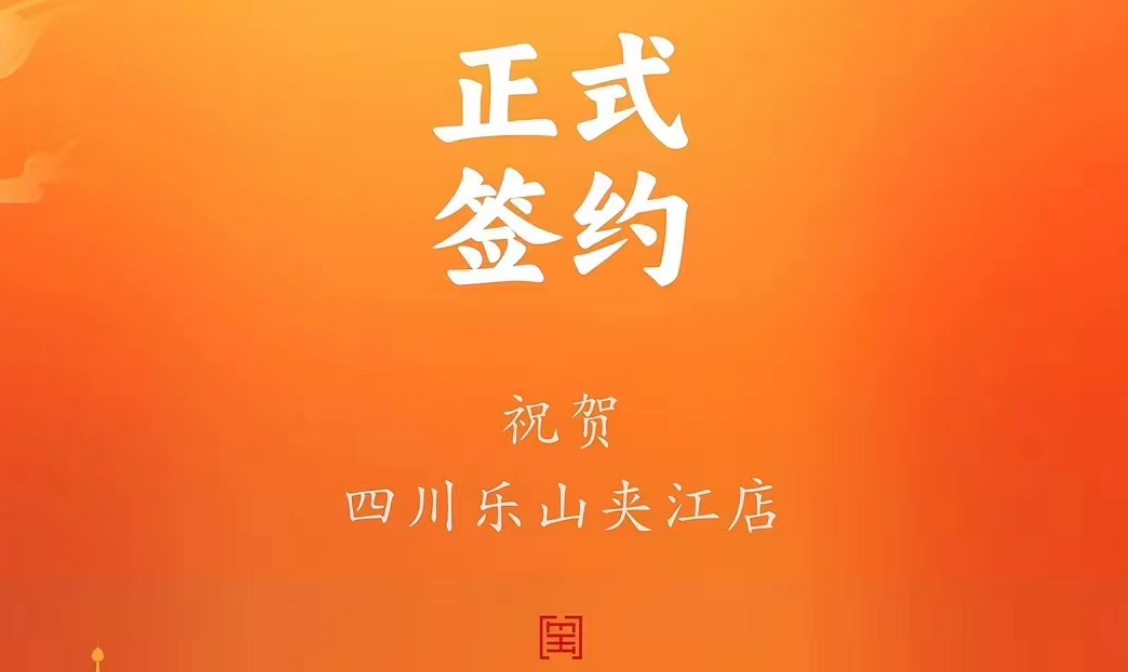 喜訊：四川樂山夾江店夏總與朝天門火鍋達(dá)成合作協(xié)議！