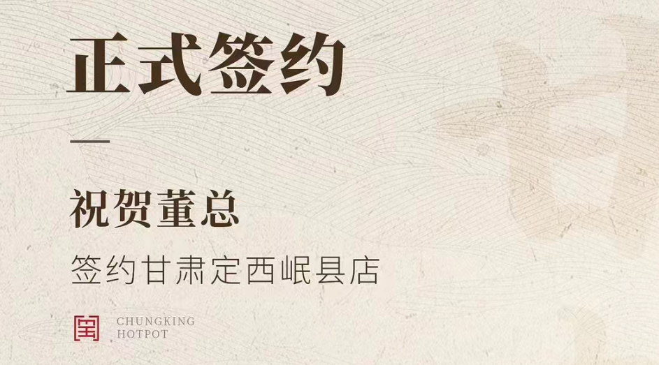 喜訊：甘肅定西岷縣店董總與朝天門火鍋達(dá)成合作協(xié)議！