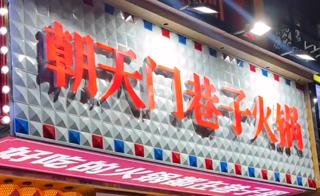 投資小回報穩(wěn)，就開市井火鍋加盟店！