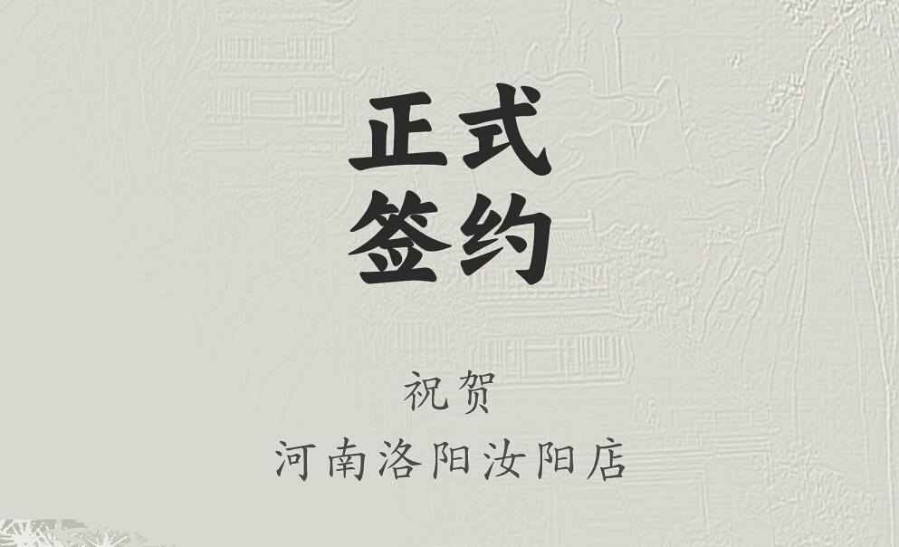 喜訊：河南洛陽汝陽店與朝天門火鍋達(dá)成合作協(xié)議！