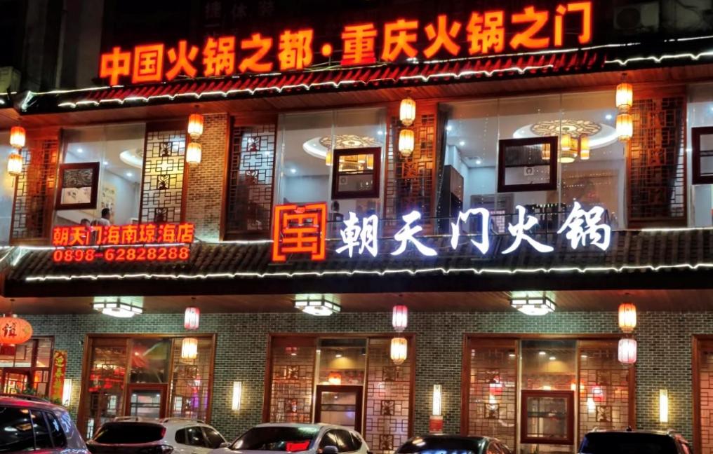 傳統(tǒng)火鍋加盟店，如何成功逆襲轉(zhuǎn)型？